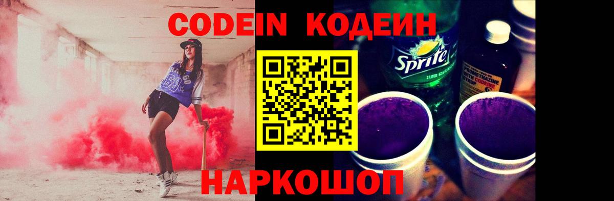 Codein Purple Drank Калуга