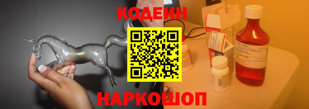 Кодеиновый сироп Lean Purple Drank  Вход с VPN  Калуга 
